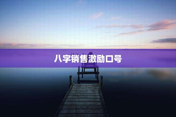 八字销售激励口号