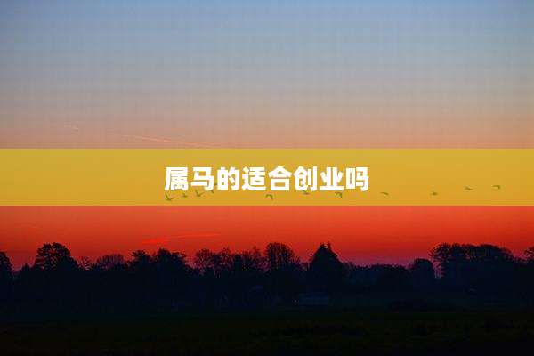 属马的适合创业吗