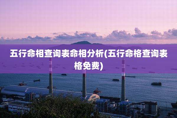 五行命相查询表命相分析(五行命格查询表格免费)