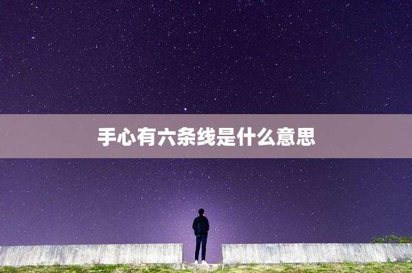 手心有六条线是什么意思