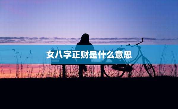 女八字正财是什么意思