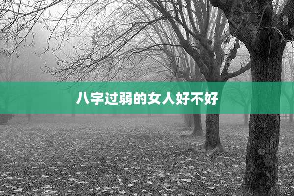 八字过弱的女人好不好