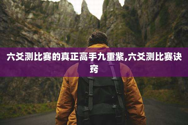 六爻测比赛的真正高手九重紫,六爻测比赛诀窍