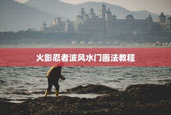 火影忍者波风水门画法教程
