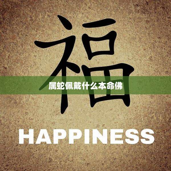 属蛇佩戴什么本命佛