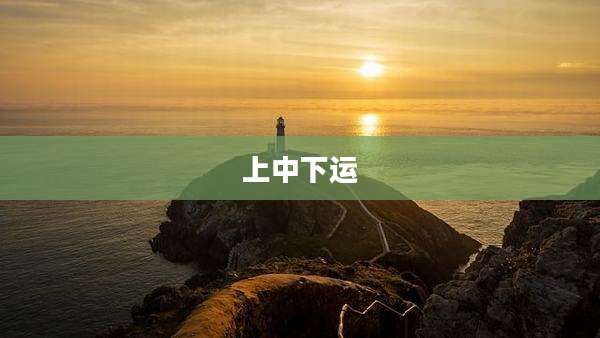 上中下运