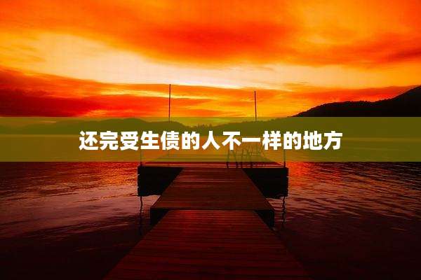 还完受生债的人不一样的地方