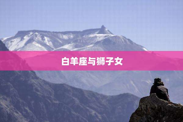 白羊座与狮子女