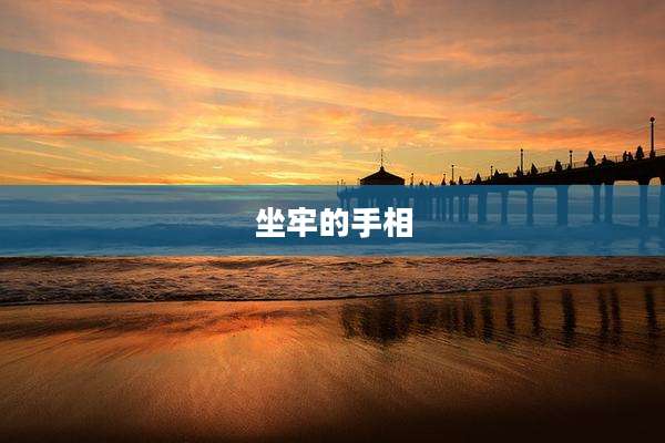 坐牢的手相