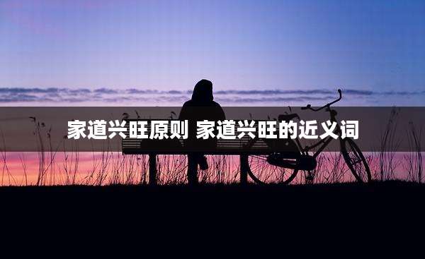 家道兴旺原则 家道兴旺的近义词