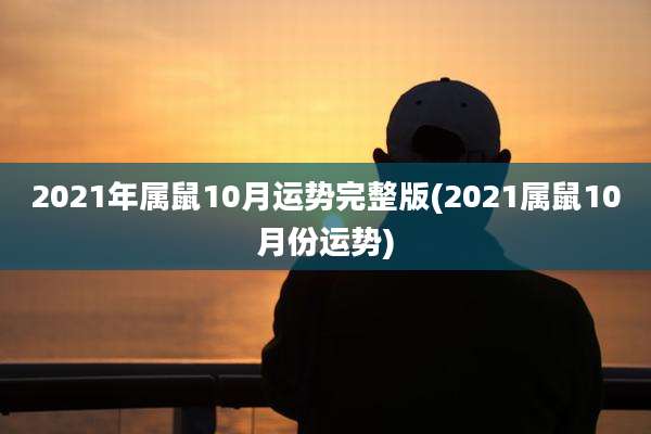2021年属鼠10月运势完整版(2021属鼠10月份运势)