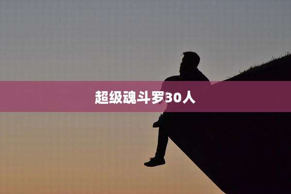 超级魂斗罗30人