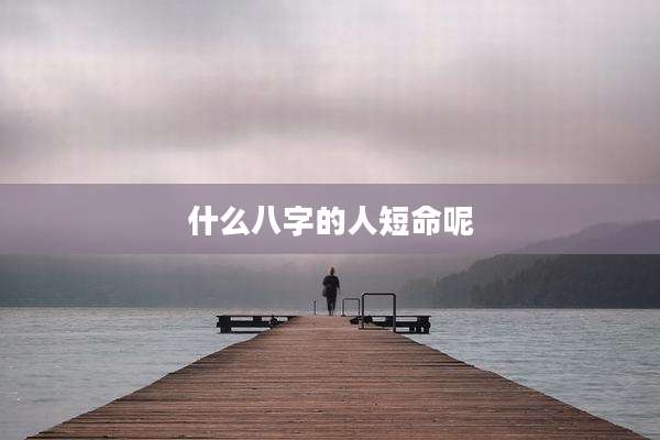 什么八字的人短命呢