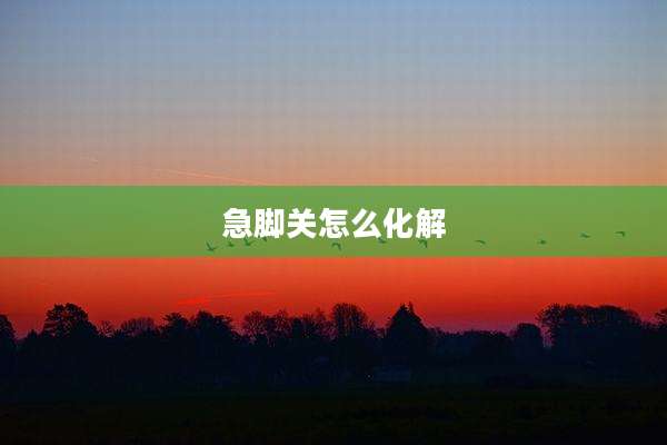 急脚关怎么化解