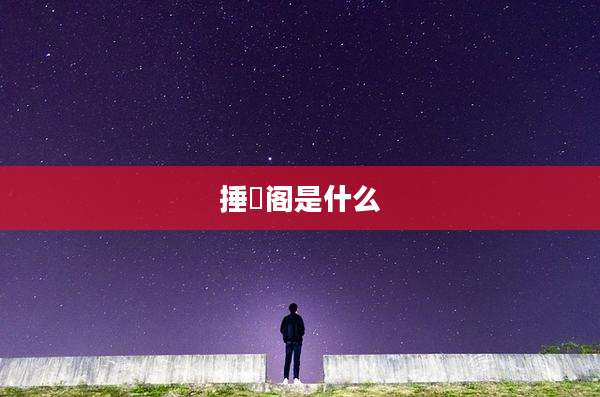 捶婙阁是什么