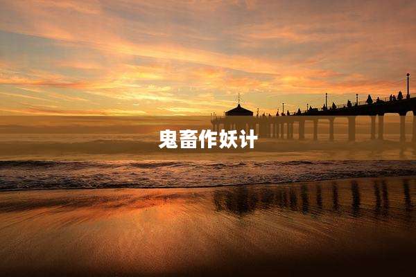 鬼畜作妖计