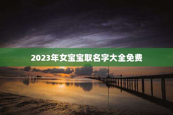 2023年女宝宝取名字大全免费