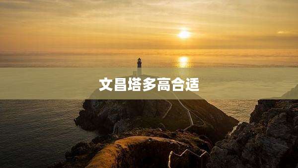 文昌塔多高合适