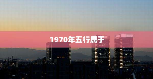 1970年五行属于