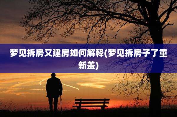 梦见拆房又建房如何解释(梦见拆房子了重新盖)