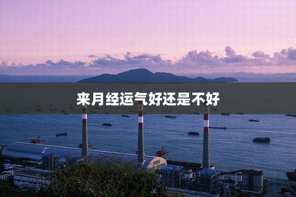 来月经运气好还是不好