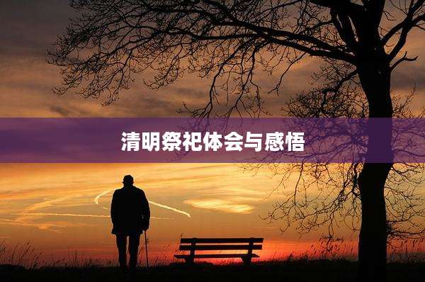 清明祭祀体会与感悟