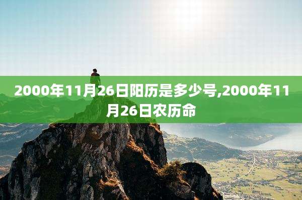 2000年11月26日阳历是多少号,2000年11月26日农历命