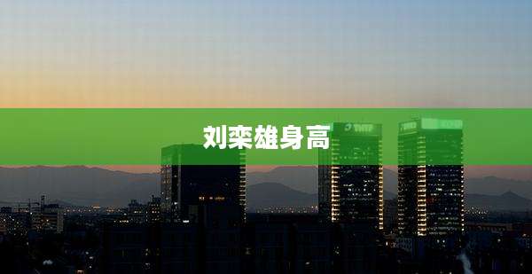 刘栾雄身高