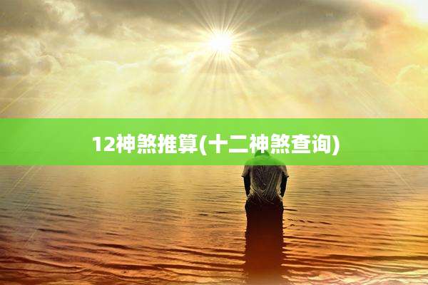 12神煞推算(十二神煞查询)
