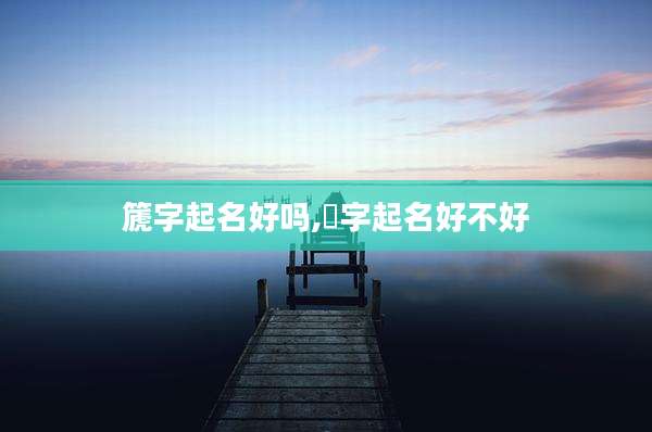篪字起名好吗,浟字起名好不好
