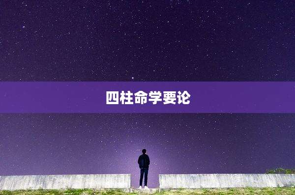 四柱命学要论
