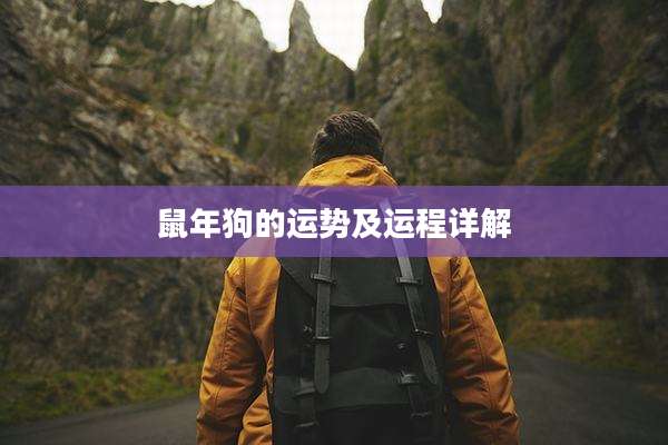 鼠年狗的运势及运程详解