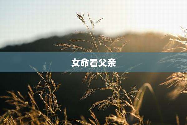 女命看父亲