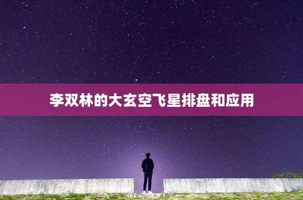 李双林的大玄空飞星排盘和应用