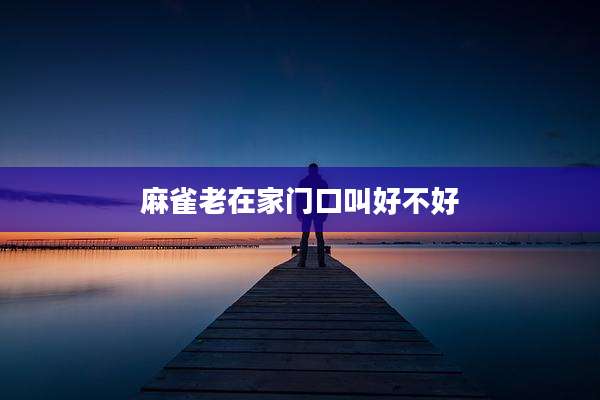 麻雀老在家门口叫好不好