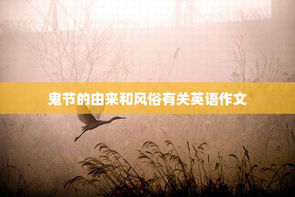 鬼节的由来和风俗有关英语作文