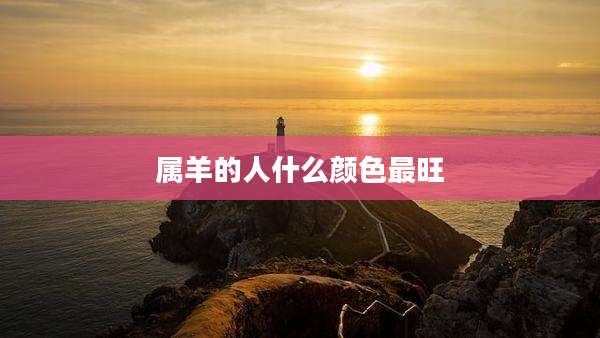 属羊的人什么颜色最旺