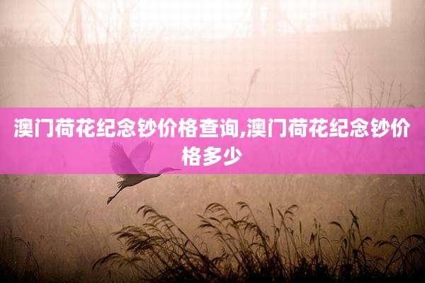 澳门荷花纪念钞价格查询,澳门荷花纪念钞价格多少