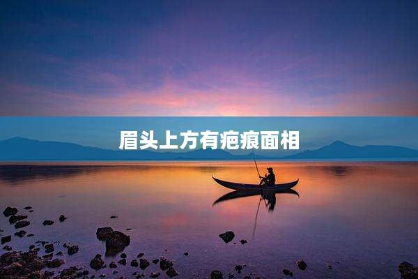 眉头上方有疤痕面相