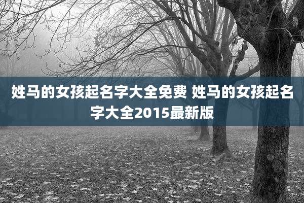 姓马的女孩起名字大全免费 姓马的女孩起名字大全2015最新版