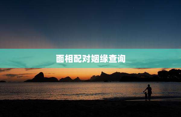 面相配对姻缘查询