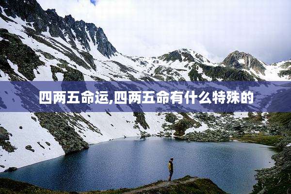 四两五命运,四两五命有什么特殊的