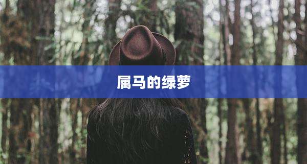 属马的绿萝