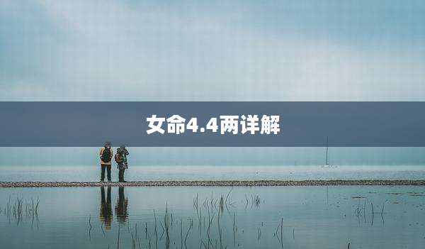 女命4.4两详解