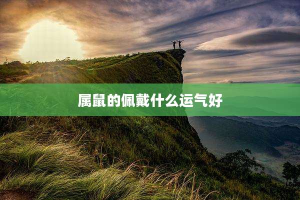 属鼠的佩戴什么运气好