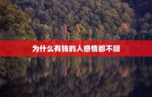 为什么有钱的人感情都不顺