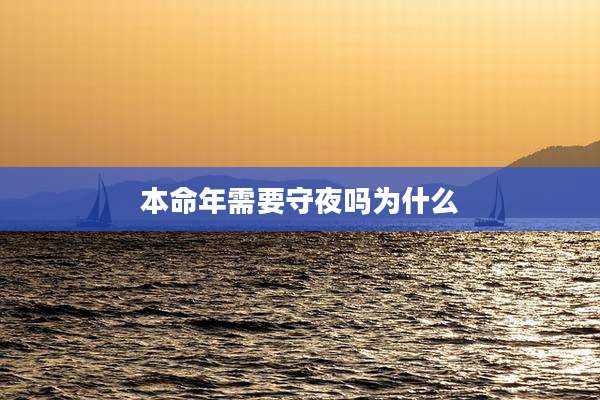 本命年需要守夜吗为什么