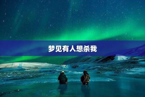 梦见有人想杀我