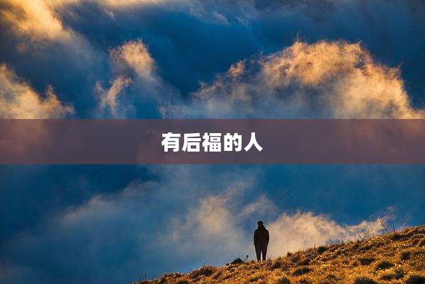 有后福的人