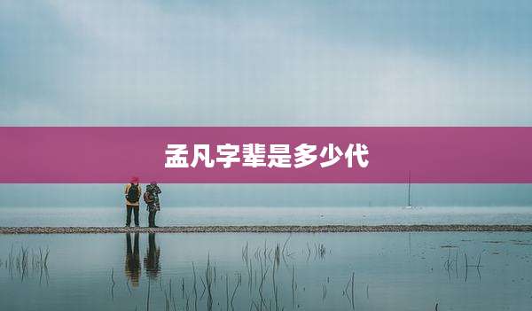 孟凡字辈是多少代